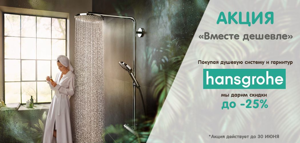 Hansgrohe "Вместе дешевле" Hansgrohe "Вместе дешевле"